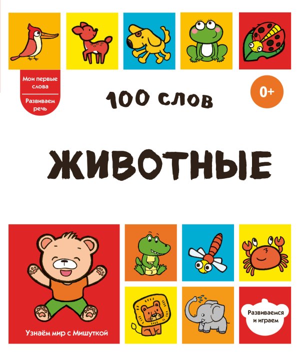 Обложка книги «100 слов. Животные», ISBN 9785042339059
