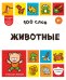 Обложка книги «100 слов. Животные», ISBN 9785042339059