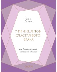 7 принципов счастливого брака, или Эмоциональный интеллект в любви (подарочная)
