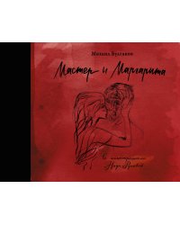 Мастер и Маргарита с иллюстрациями Нади Рушевой