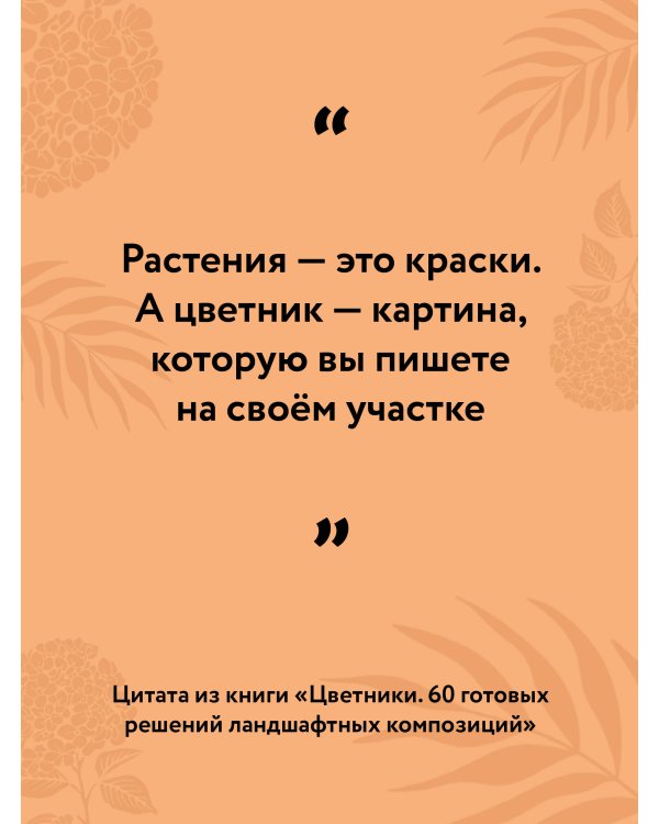 Цветники. 60 готовых решений ландшафтных композиций