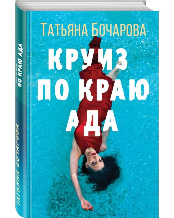 Круиз по краю ада