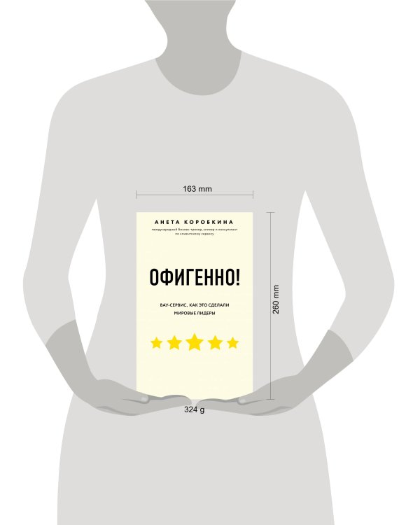 Офигенно! Правила вау-сервиса, как это сделали мировые лидеры