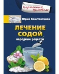 Лечение содой