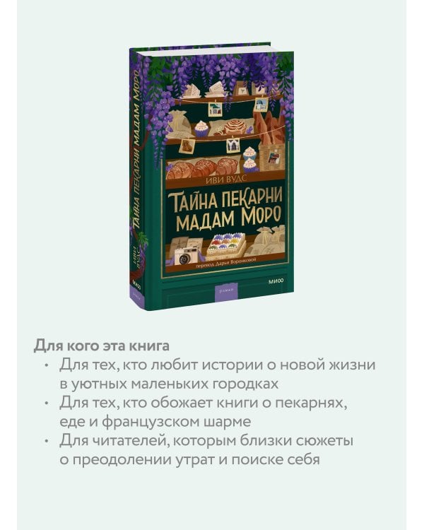 Тайна пекарни мадам Моро
