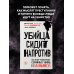 Profiling. Искусство вычислять преступников Убийца сидит напротив. Как в ФБР разоблачают серийных убийц и маньяков