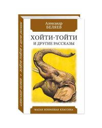Хойти-Тойти и другие рассказы
