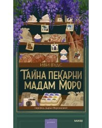 Тайна пекарни мадам Моро