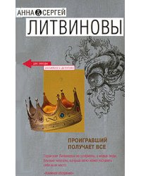 Проигравший получает все