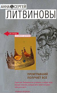 Обложка книги «Проигравший получает все» — Литвинова А.В.; Литвинов С.В., ISBN 9785699220939