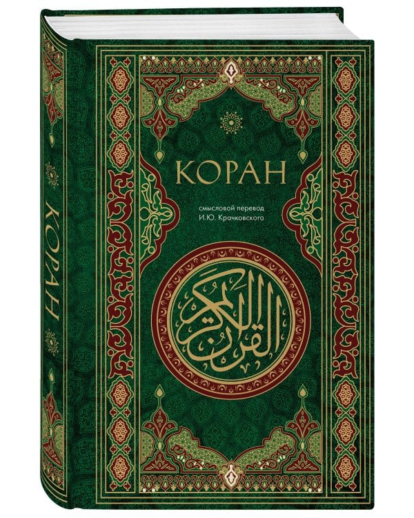 Коран. Смысловой перевод И.Ю. Крачковского