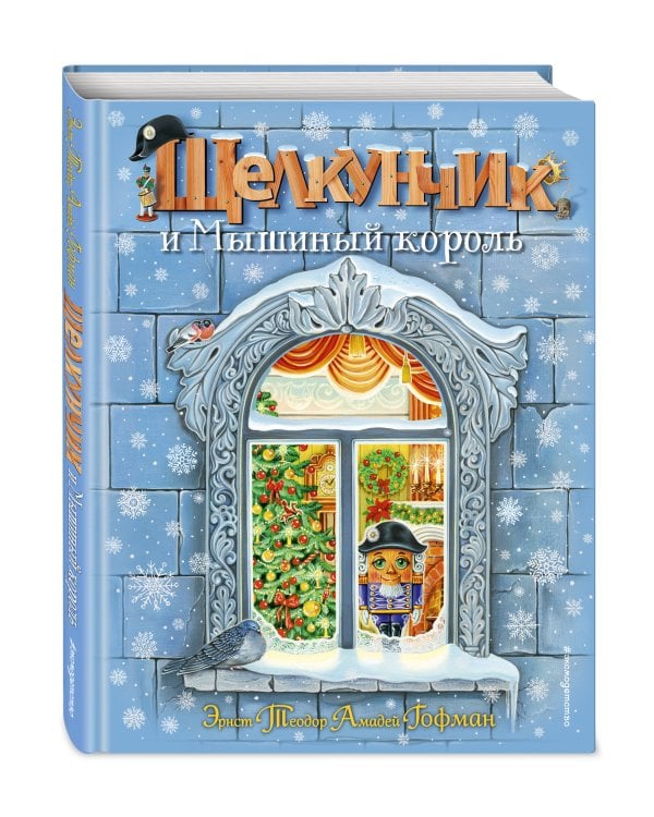 Щелкунчик и Мышиный король (ил. А. Басюбиной)