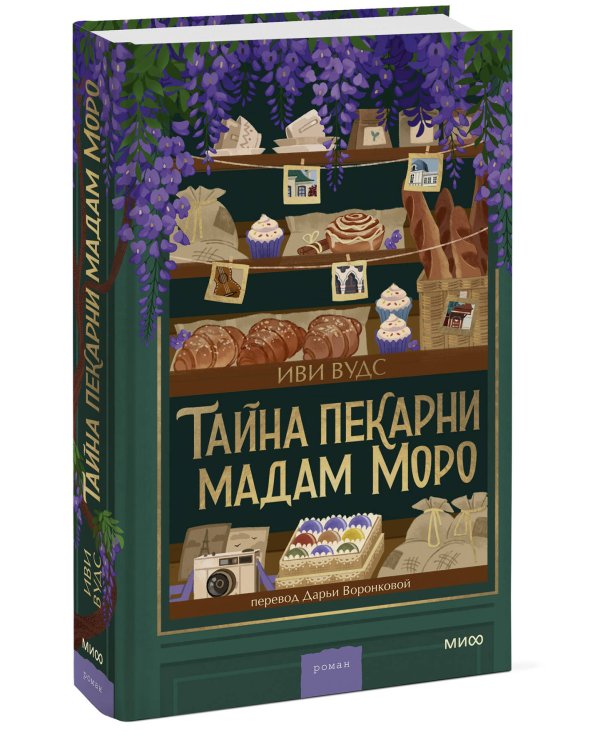 Тайна пекарни мадам Моро