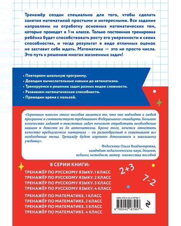 Тренажер по математике. 1 класс