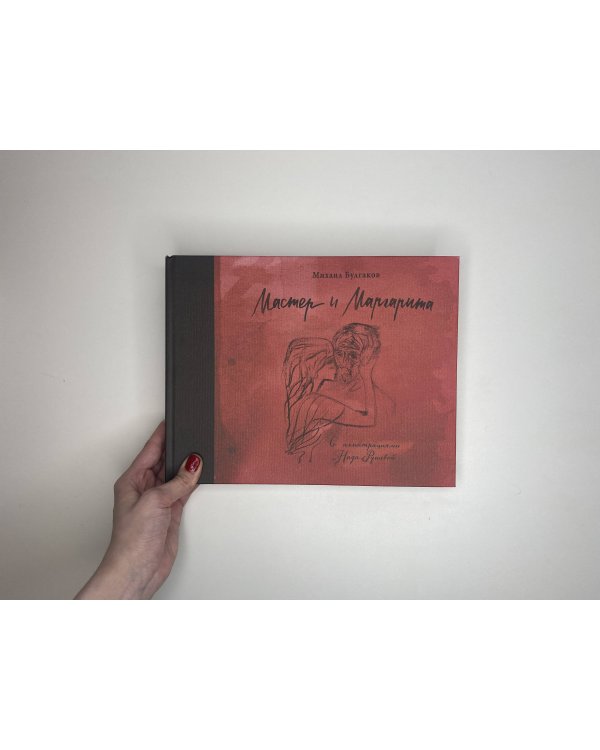 Мастер и Маргарита с иллюстрациями Нади Рушевой