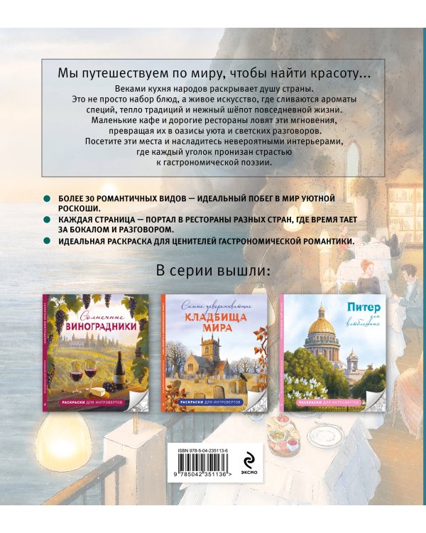 Самые романтичные кафе мира. Раскраски для интровертов