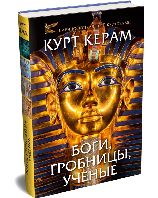 Дополнительное изображение книги «Комплект «Церам К. «Боги, гробницы, ученые» (с суперобложкой)»»