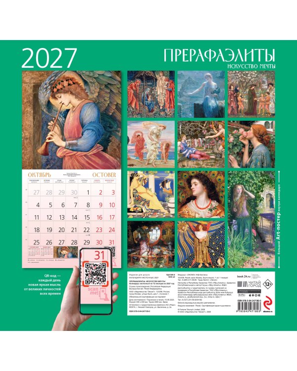 Прерафаэлиты. Календарь настенный на 2027 год (300х300 мм)