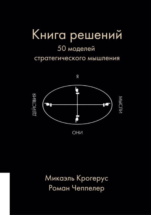 КНИГА РЕШЕНИЙ: 50 моделей стратегического мышления