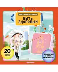 Миссия выполнима: Быть здоровым