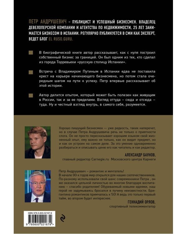 EL RUSO. СВОЙ в ИСПАНИИ