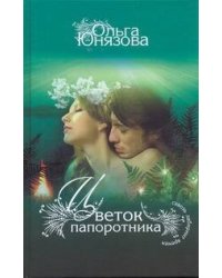 Цветок папоротника