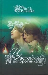 Обложка книги «Цветок папоротника» — Юнязова Ольга, ISBN 9785170739523