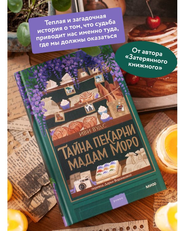 Тайна пекарни мадам Моро