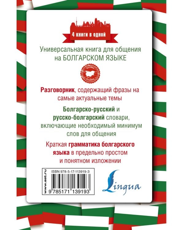 Болгарский язык. 4 книги в одной: разговорник, болгарско-русский словарь, русско-болгарский словарь, грамматика