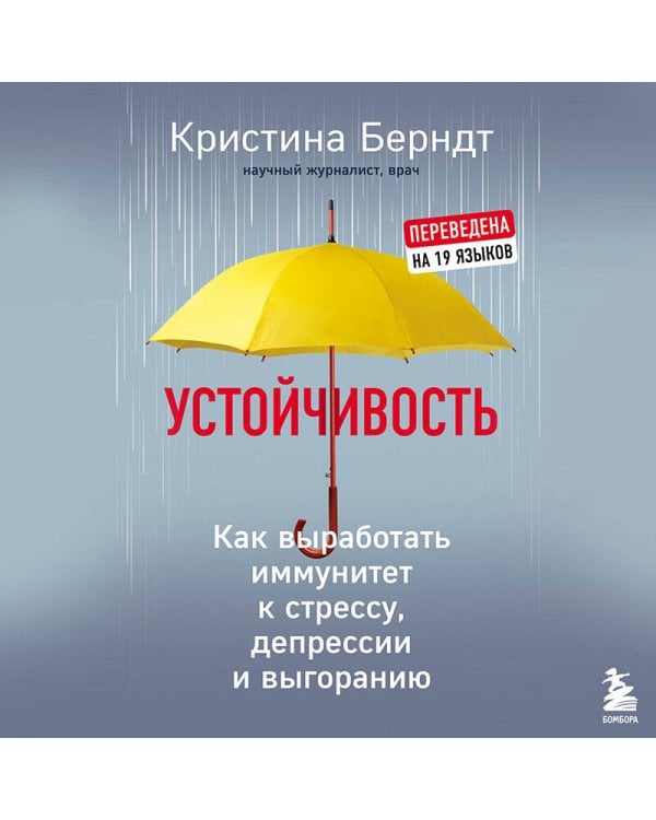 Устойчивость. Как выработать иммунитет к стрессу, депрессии и выгоранию