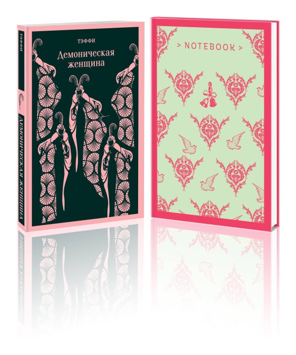 Магистраль. Главный тренд Демоническая грация (набор из книги "Демоническая женщина" и блокнота в точку "Магистраль. Блокнот. Грация и романтика Джейн Остен. Эмма (А5, 96 стр., в точку)")