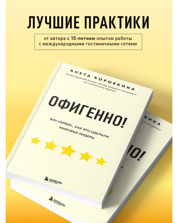Офигенно! Правила вау-сервиса, как это сделали мировые лидеры