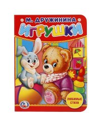 "УМКА". ИГРУШКИ. М. ДРУЖИНИНА. ФОРМАТ: 110Х150 ММ. А6 ОБЪЕМ: 10 СТРАНИЦ в кор.120шт
