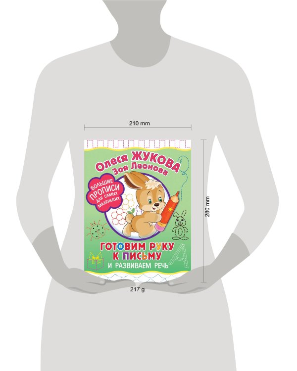 Готовим руку к письму и развиваем речь