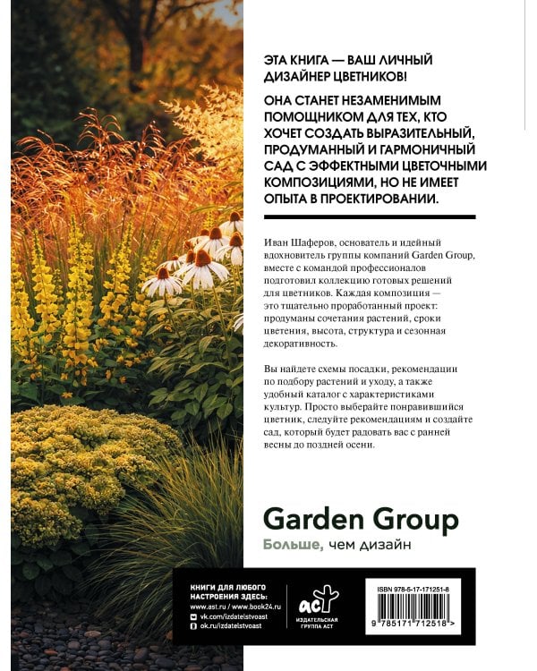 Цветники. 60 готовых решений ландшафтных композиций