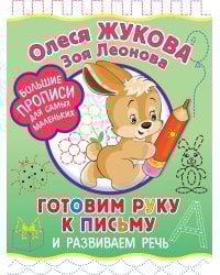 Готовим руку к письму и развиваем речь