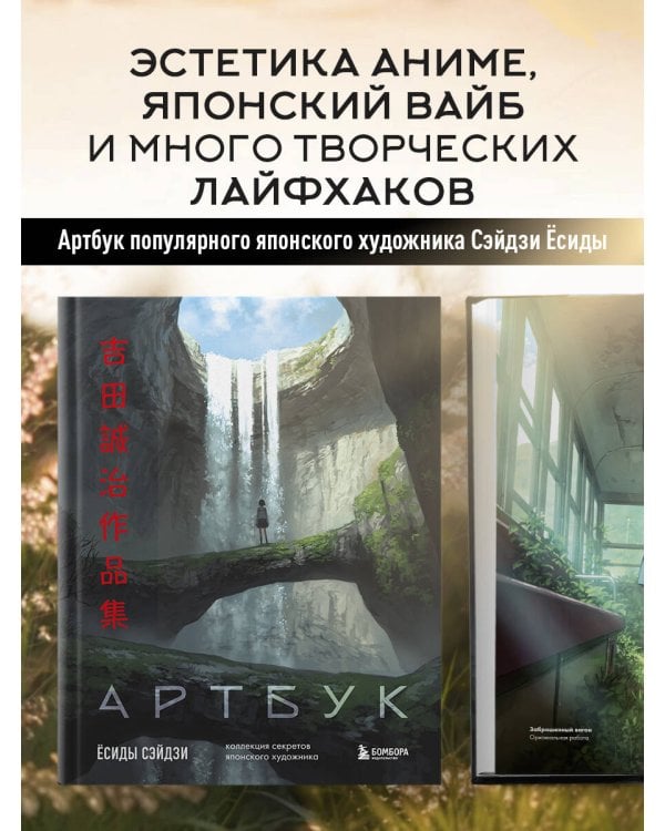 Артбук Ёсиды Сэйдзи. Коллекция секретов японского художника