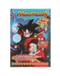 Суровые испытания. Раскраска-малышка. 16 заданий. 145х210мм. Скрепка. 8 стр. Умка в кор.100шт