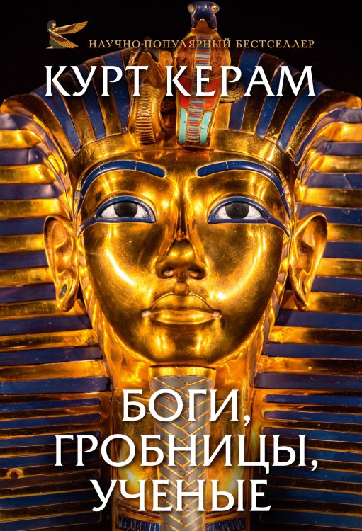 Обложка книги «Комплект «Церам К. «Боги, гробницы, ученые» (с суперобложкой)»» — Керам  Курт  Вальтер, ISBN 9785389325661