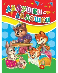 ЦК МИНИ. ЛАДУШКИ-ЛАДОШКИ