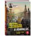 История государства Российского в комиксах. От первых славян до Батыя