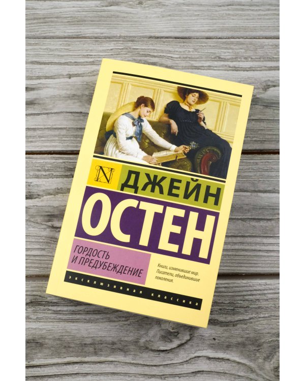 Гордость и предубеждение