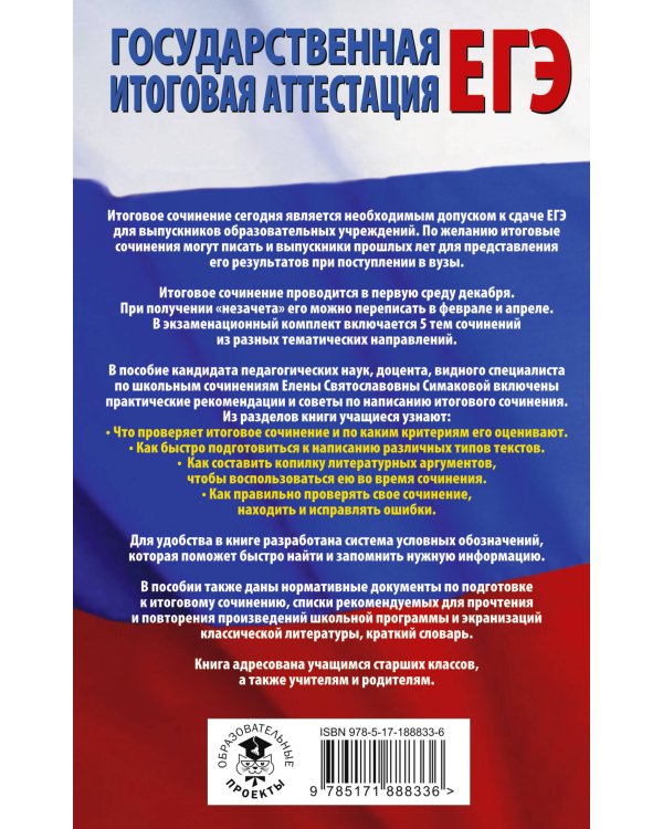 Дополнительное изображение книги «ЕГЭ. Итоговое сочинение на "отлично"! перед единым государственным экзаменом»