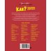 Как? 100 вопросов и ответов в картинках Как? 100 вопросов и ответов в картинках