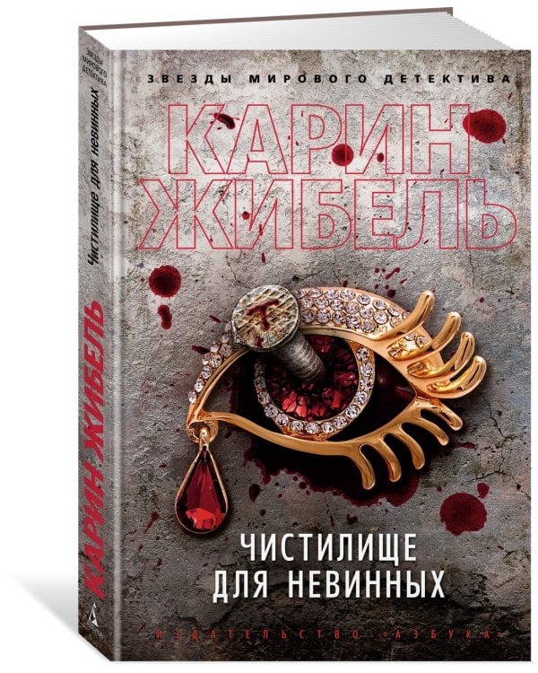 Чистилище для невинных