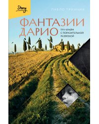 Фантазии Дарио. Тру-крайм с поразительной развязкой