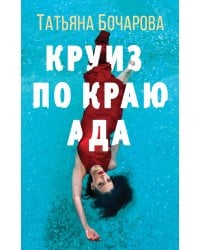 Круиз по краю ада