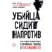 Profiling. Искусство вычислять преступников Убийца сидит напротив. Как в ФБР разоблачают серийных убийц и маньяков