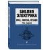 Библия электрика: ПУЭ, ПОТЭЭ, ПТЭЭП. 10-е издание