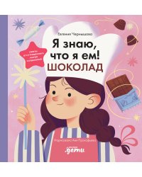 Я знаю, что я ем. Шоколад